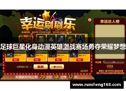足球巨星化身动漫英雄激战赛场勇夺荣耀梦想
