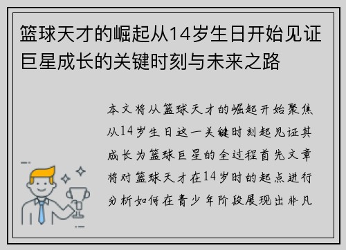 篮球天才的崛起从14岁生日开始见证巨星成长的关键时刻与未来之路