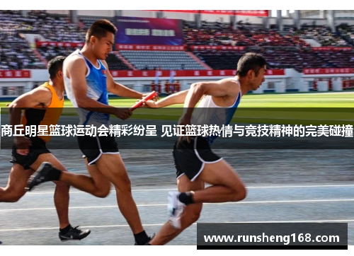 商丘明星篮球运动会精彩纷呈 见证篮球热情与竞技精神的完美碰撞