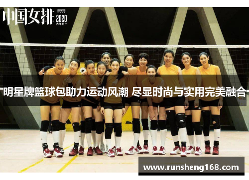 明星牌篮球包助力运动风潮 尽显时尚与实用完美融合