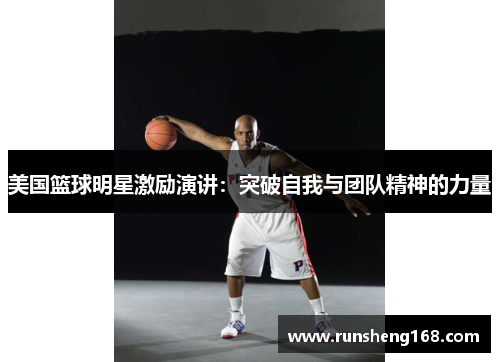 美国篮球明星激励演讲：突破自我与团队精神的力量