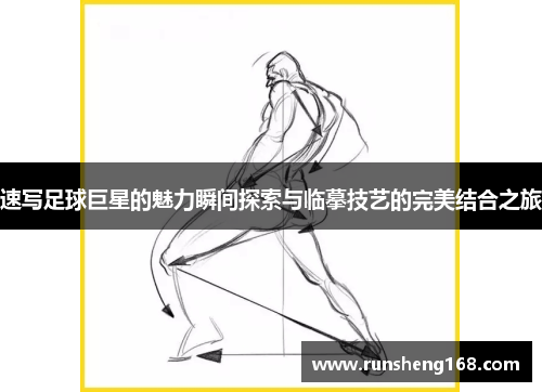速写足球巨星的魅力瞬间探索与临摹技艺的完美结合之旅