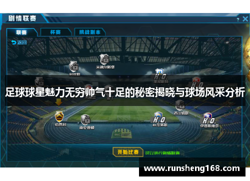 足球球星魅力无穷帅气十足的秘密揭晓与球场风采分析