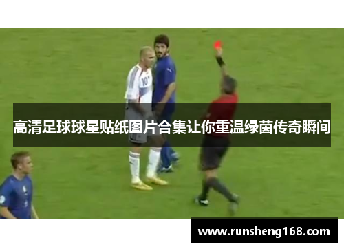 高清足球球星贴纸图片合集让你重温绿茵传奇瞬间