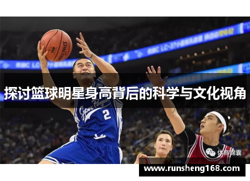 探讨篮球明星身高背后的科学与文化视角