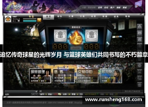 追忆传奇球星的光辉岁月 与篮球英雄们共同书写的不朽篇章