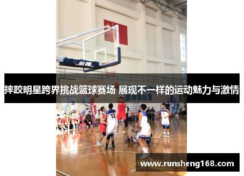 摔跤明星跨界挑战篮球赛场 展现不一样的运动魅力与激情