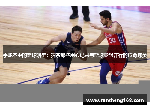 手账本中的篮球明星：探索那些用心记录与篮球梦想并行的传奇球员