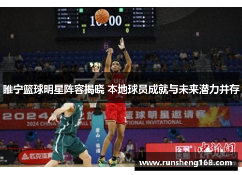 睢宁篮球明星阵容揭晓 本地球员成就与未来潜力并存