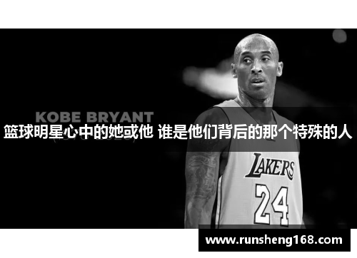篮球明星心中的她或他 谁是他们背后的那个特殊的人