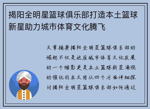 揭阳全明星篮球俱乐部打造本土篮球新星助力城市体育文化腾飞