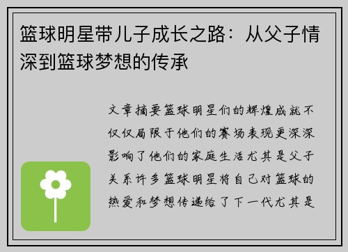 篮球明星带儿子成长之路：从父子情深到篮球梦想的传承