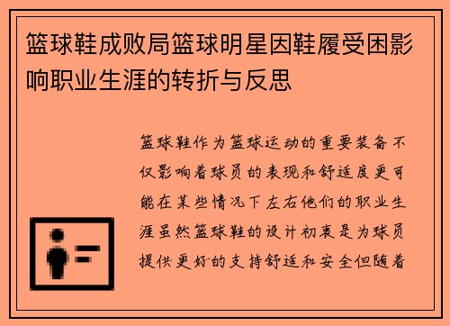 篮球鞋成败局篮球明星因鞋履受困影响职业生涯的转折与反思