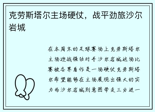 克劳斯塔尔主场硬仗，战平劲旅沙尔岩城