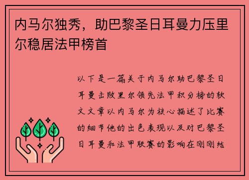 内马尔独秀，助巴黎圣日耳曼力压里尔稳居法甲榜首