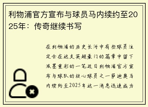 利物浦官方宣布与球员马内续约至2025年：传奇继续书写