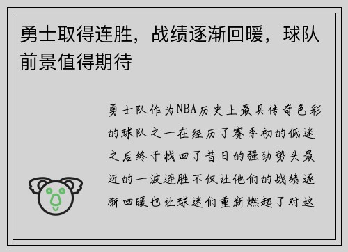 勇士取得连胜，战绩逐渐回暖，球队前景值得期待
