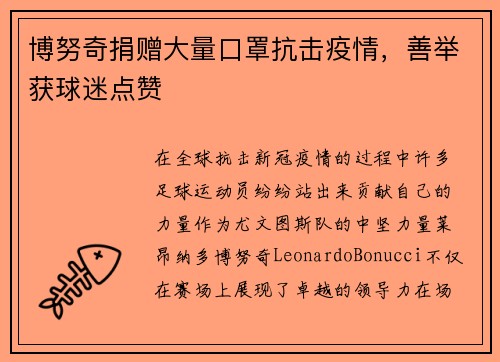 博努奇捐赠大量口罩抗击疫情，善举获球迷点赞