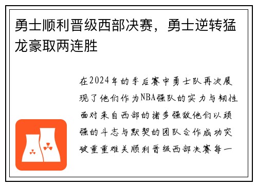 勇士顺利晋级西部决赛，勇士逆转猛龙豪取两连胜