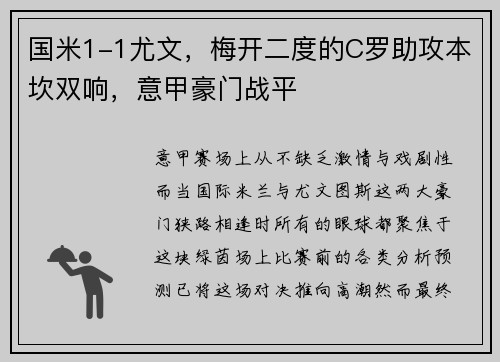 国米1-1尤文，梅开二度的C罗助攻本坎双响，意甲豪门战平