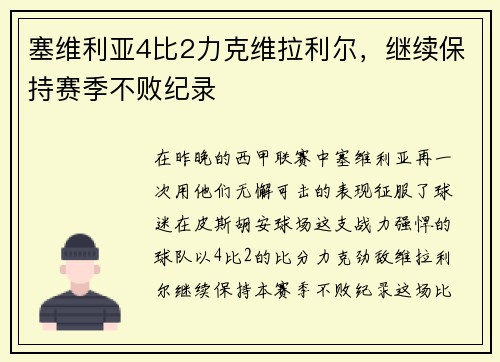 塞维利亚4比2力克维拉利尔，继续保持赛季不败纪录