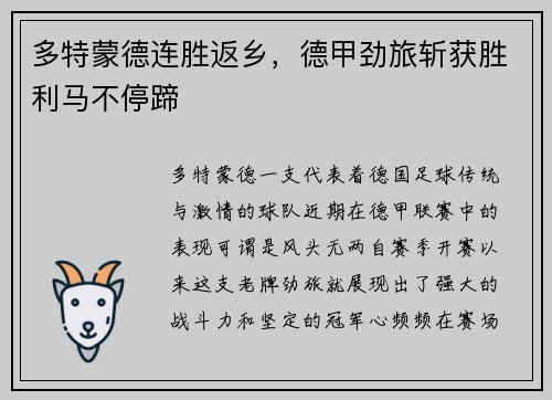多特蒙德连胜返乡，德甲劲旅斩获胜利马不停蹄