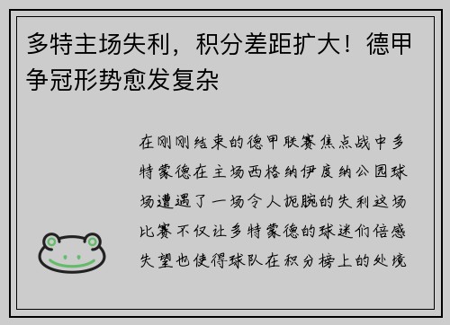 多特主场失利，积分差距扩大！德甲争冠形势愈发复杂