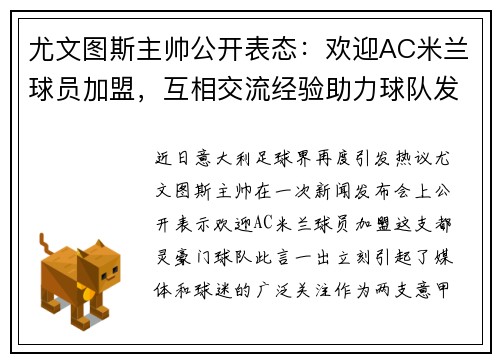 尤文图斯主帅公开表态：欢迎AC米兰球员加盟，互相交流经验助力球队发展