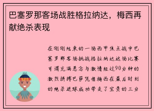 巴塞罗那客场战胜格拉纳达，梅西再献绝杀表现