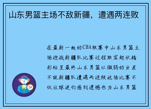 山东男篮主场不敌新疆，遭遇两连败