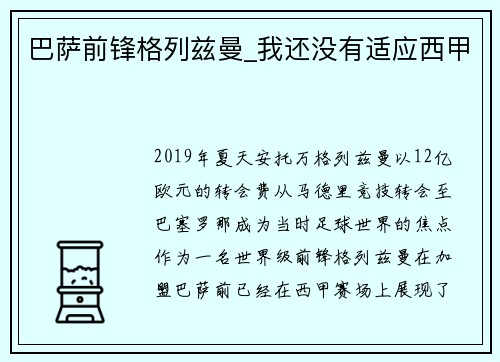 巴萨前锋格列兹曼_我还没有适应西甲