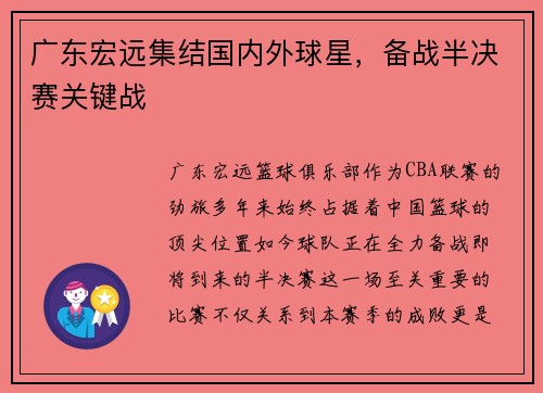 广东宏远集结国内外球星，备战半决赛关键战