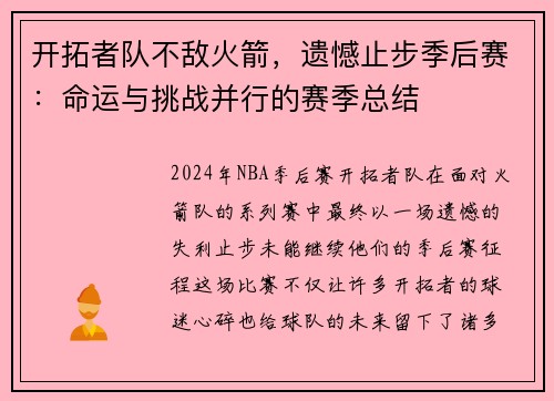 开拓者队不敌火箭，遗憾止步季后赛：命运与挑战并行的赛季总结