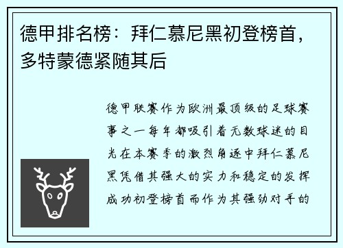 德甲排名榜：拜仁慕尼黑初登榜首，多特蒙德紧随其后