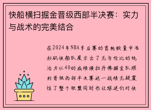 快船横扫掘金晋级西部半决赛：实力与战术的完美结合
