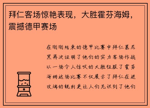 拜仁客场惊艳表现，大胜霍芬海姆，震撼德甲赛场