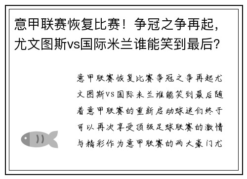 意甲联赛恢复比赛！争冠之争再起，尤文图斯vs国际米兰谁能笑到最后？
