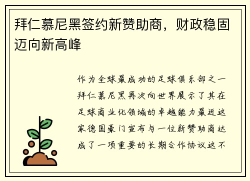 拜仁慕尼黑签约新赞助商，财政稳固迈向新高峰