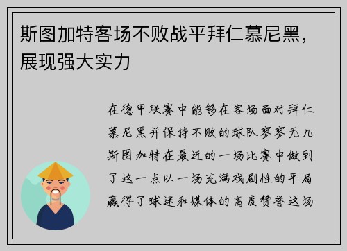 斯图加特客场不败战平拜仁慕尼黑，展现强大实力