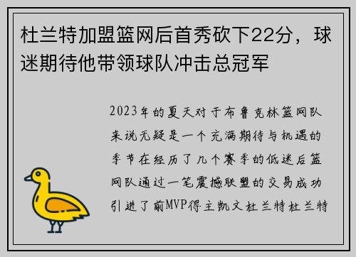杜兰特加盟篮网后首秀砍下22分，球迷期待他带领球队冲击总冠军