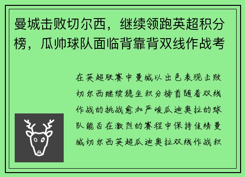 曼城击败切尔西，继续领跑英超积分榜，瓜帅球队面临背靠背双线作战考验