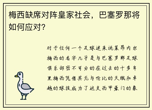 梅西缺席对阵皇家社会，巴塞罗那将如何应对？