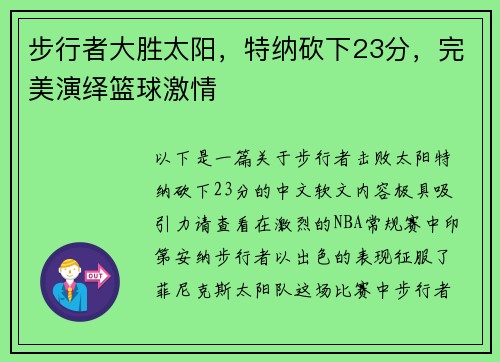 步行者大胜太阳，特纳砍下23分，完美演绎篮球激情