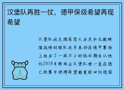 汉堡队再胜一仗，德甲保级希望再现希望