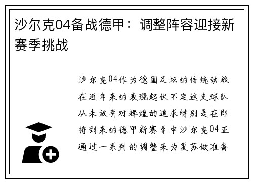 沙尔克04备战德甲：调整阵容迎接新赛季挑战
