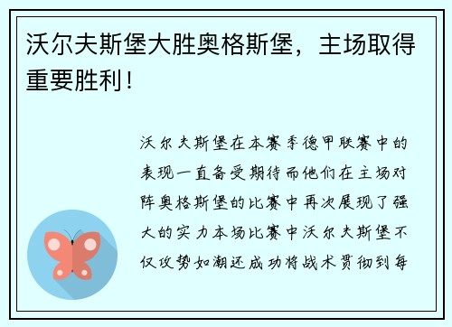 沃尔夫斯堡大胜奥格斯堡，主场取得重要胜利！