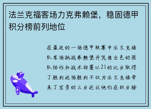 法兰克福客场力克弗赖堡，稳固德甲积分榜前列地位