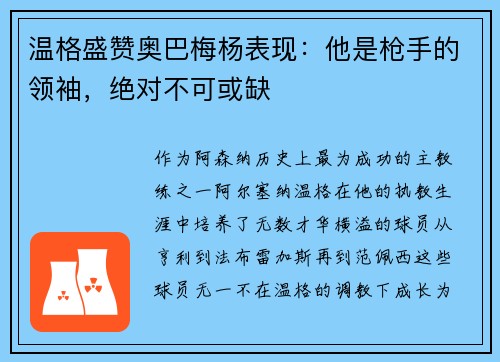 温格盛赞奥巴梅杨表现：他是枪手的领袖，绝对不可或缺