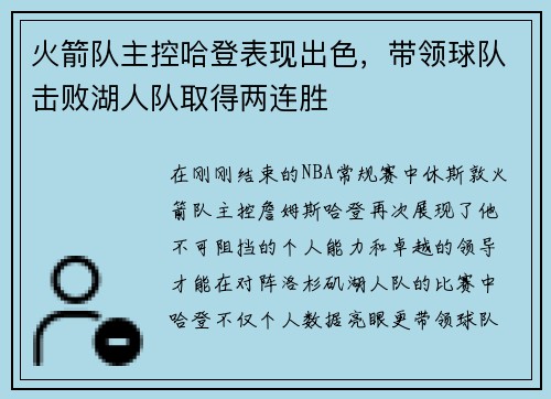 火箭队主控哈登表现出色，带领球队击败湖人队取得两连胜