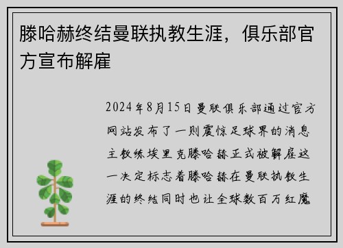滕哈赫终结曼联执教生涯，俱乐部官方宣布解雇
